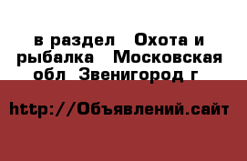  в раздел : Охота и рыбалка . Московская обл.,Звенигород г.